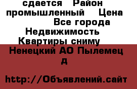 сдается › Район ­ промышленный  › Цена ­ 7 000 - Все города Недвижимость » Квартиры сниму   . Ненецкий АО,Пылемец д.